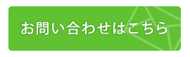 お問い合わせはこちら