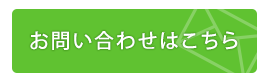 お問い合わせはこちら